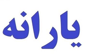  حذف یارانه نقدی متولدین ۹۷