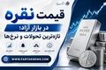 قیمت نقره امروز سه‌شنبه ۲۷ مرداد ۱۴۰۵ + جدول