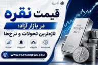 قیمت نقره امروز دوشنبه یکم تیرماه 1405 چند؟