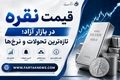 قیمت نقره امروز پنجشنبه 28 خرداد 1405