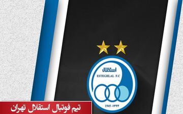 موضع باشگاه استقلال در مورد شفر پس از تساوی برابر پرسپولیس