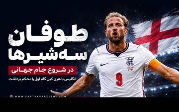 آتش‌بازی انگلیس در جام جهانی؛ کرواسی با ۴ گل بدرقه شد