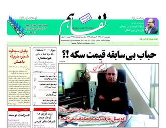 روزنامه های چهارشنبه ۱ آذر ۹۶