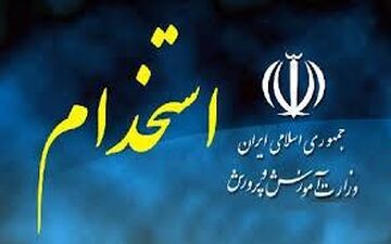 جزئیات دومین آزمون استخدامی آموزش‌وپرورش به زودی اعلام می شود