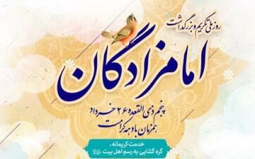 همایش تکریم و بزرگداشت امامزادگان در کرمانشاه برگزار می شود/اجرای برنامه دهه کرامت در بقاع متبرکه