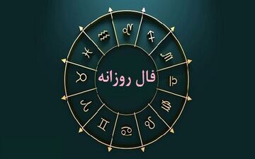 فال روزانه چهارشنبه ۳ خرداد ۱۴۰۲ | فال روزانه متولدین هر ماه | طالعت بسیار روشن است