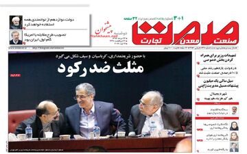 روزنامه های اقتصادی دوشنبه ۲۳ مرداد ۹۶