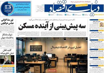 ویترین مطبوعات ۵ اردیبهشت؛ از دیپلماسی در اسلام‌آباد تا طنین وحدت ملی