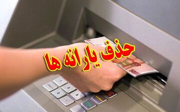 فوری: دولت و مجلس برای حذف یارانه‌ها به توافق رسیدند