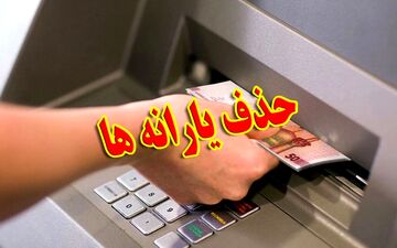 فوری: دولت و مجلس برای حذف یارانه‌ها به توافق رسیدند