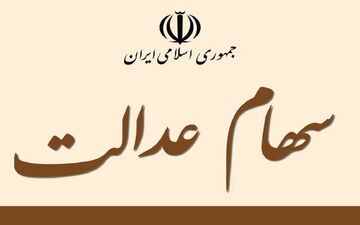 خبر فوری/ واریز 600 تا یک میلیون تومانی سود سهام عدالت از فردا