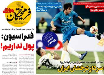 روزنامه های ورزشی شنبه 4 اسفند 97