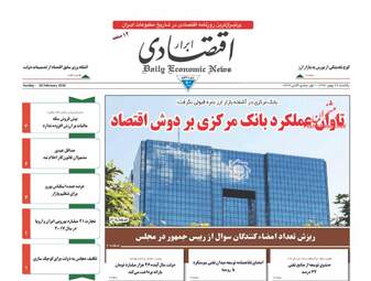 روزنامه های اقتصادی یکشنبه ۲۹ بهمن ۹۶