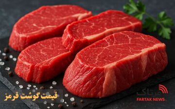 قیمت گوشت قرمز امروز سه شنبه 26خرداد 1405