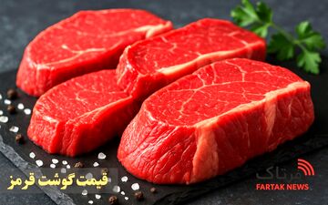 آخرین قیمت گوشت قرمز در بازار امروز دهم آبان ماه + جدول