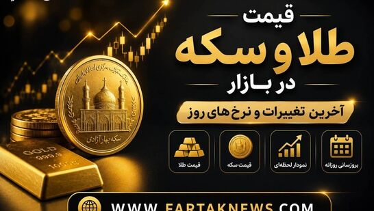 آخرین قیمت سکه و طلا در بازار امروز دوشنبه ۲۶ مرداد


