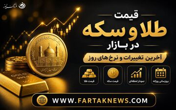 قیمت سکه و طلا امروز چهارشنبه ۷ مرداد؛ آخرین نرخ‌ها در بازار