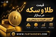 قیمت سکه و طلا امروز چهارشنبه ۷ مرداد؛ آخرین نرخ‌ها در بازار