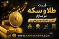 جدیدترین نرخ طلا و سکه در بازار ۹ شهریور ۱۴۰۵ + جدول