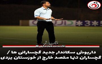 
داریوش سکاندار جدید گچسارانی ها / گچساران تنها مقصد خارج از خوزستان یزدی


