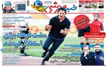 روزنامه های ورزشی چهارشنبه 13 اسفند