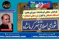  پارلمان محلی کرمانشاه؛ شورای هفتم؛ ایستگاهِ نخبگان یا تکرارِ لرزه‌های انحلال؟