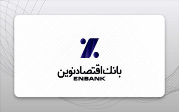 شرایط کامل دریافت وام 500 میلیونی از بانک اقتصاد نوین