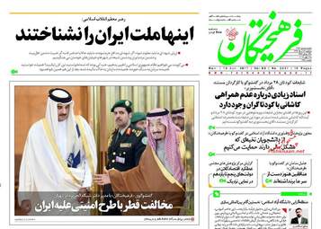 روزنامه های دوشنبه ۲۹ خرداد ۹۶