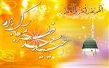 بیانیه وزارت اطلاعات به مناسبت فرا رسیدن عید سعید فطر