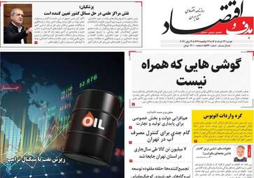 صفحه اول روزنامه های اقتصادی ۲۳ خرداد ۱۴۰۵