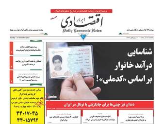 روزنامه های اقتصادی یکشنبه ۲۶ آذر ۹۶