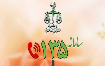 به «۱۳۵» زنگ بزنید!