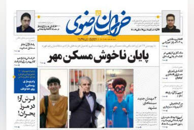 روزنامه‌های خراسان رضوی 15 آبان ماه 1401