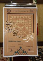 گردهمایی پیشکسوتان و فعالان صنایع‌دستی استان کرمانشاه در هتل پارسیان
