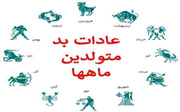 عشقت متولد چه ماهی هست تا اخلاق و خصوصیات بدشو بهت بگم! | با عادات بد متولدین ماه های مختلف آشنا شوید