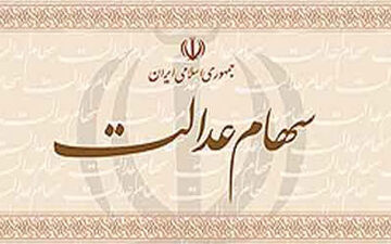 کسانی که برای دریافت سود سهام عدالت در اولویت هستند