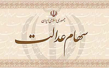 کسانی که برای دریافت سود سهام عدالت در اولویت هستند