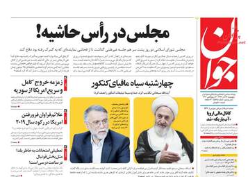 روزنامه های پنجشنبه 29 آذر 97
