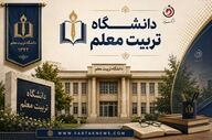 تأسیس دانشگاه تربیت معلم؛ آغاز فصل تازه آموزش عالی معلمان در ایران