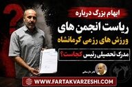 ابهام در ریاست انجمن ورزش‌های رزمی استان کرمانشاه؛ مدرک رئیس کجاست؟