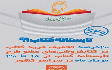  طرح تابستانه کتاب با مشارکت  ۷۶۱ کتابفروشی از امروز شروع شد