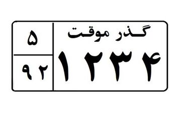 خاص ترین شاسی بلند گذر موقت کشور! +عکس