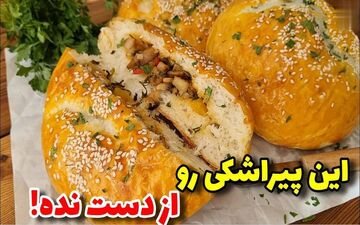 طرز تهیه پیراشکی سیب‌زمینی شمالی / دستور ساده و خوشمزه خانگی
