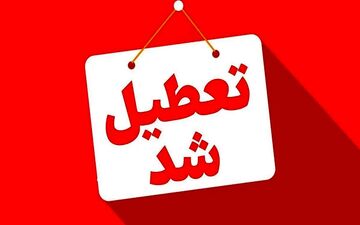  ادارات این استان فردا ۷ مهرماه تعطیل شد 