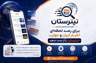تیترستان؛ همه اخبار ایران وجهان، قیمت‌ها و نتایج زنده در یک نگاه