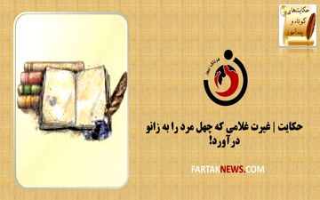 حکایت | غیرت غلامی که چهل مرد را به زانو درآورد!