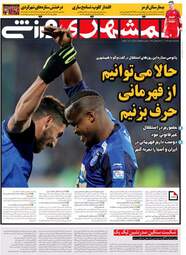 روزنامه های ورزشی سه‌شنبه 7 اسفند 97