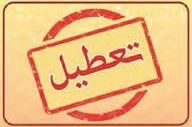 فوری| ادارات این استان سه‌شنبه و چهارشنبه ۲۳ و ۲۴ تیر تعطیل شد