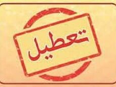 فوری| ادارات این استان سه‌شنبه و چهارشنبه ۲۳ و ۲۴ تیر تعطیل شد