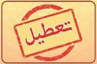 فوری| ادارات این استان سه‌شنبه و چهارشنبه ۲۳ و ۲۴ تیر تعطیل شد